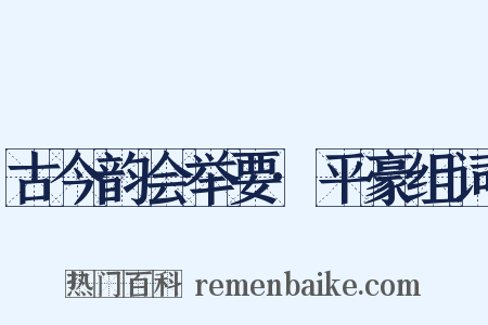 古今韵会举要·平豪组词是什么意思的图片